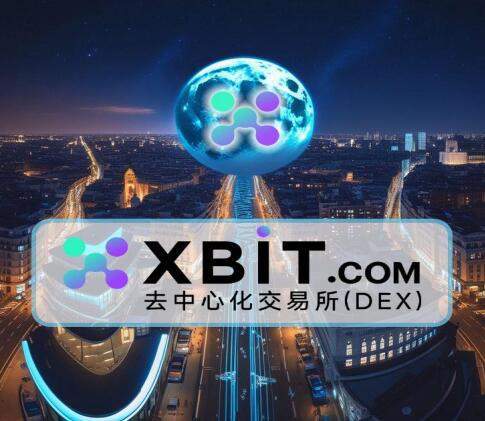 数字货币有哪些值得入手？从XBIT出发穿越2025链上世界