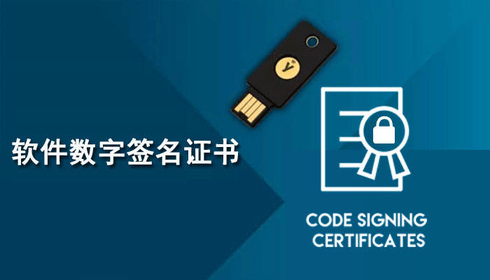 软件数字签名证书有哪些？