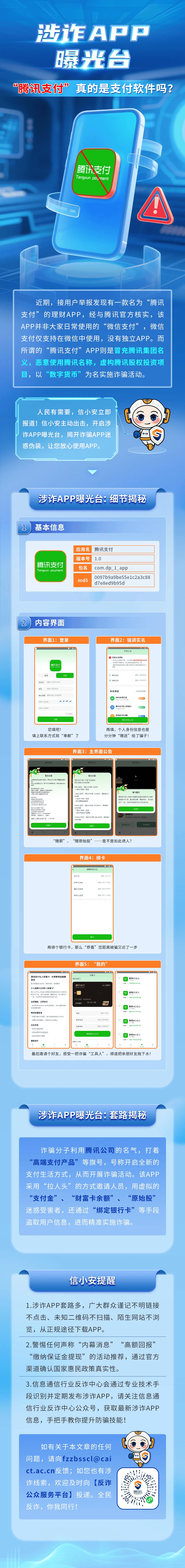 工信部：“腾讯支付”App 恶意使用腾讯名称，以数字货币为名行骗