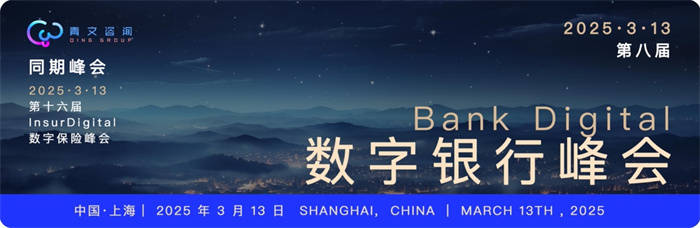 第八届 BankDigital 数字银行峰会圆满落幕，共探数字银行创新发展新机遇