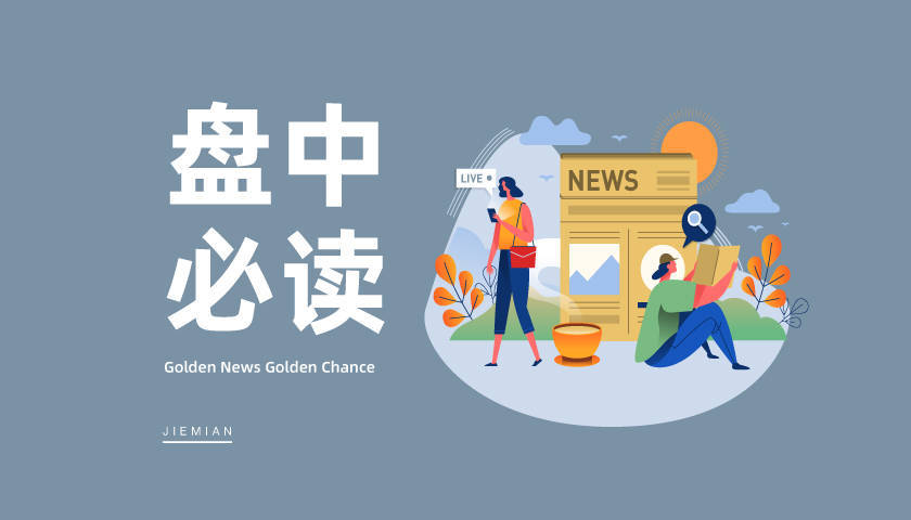 盘中必读|京东将在主要货币国申请稳定币牌照，数字货币概念应声走高