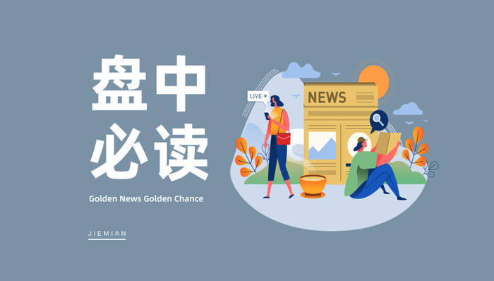 盘中必读|京东将在主要货币国申请稳定币牌照，数字货币概念应声走高
