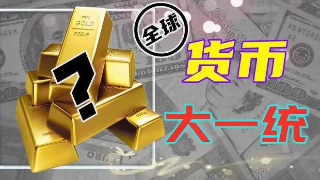 未来全球会统一使用数字货币吗？