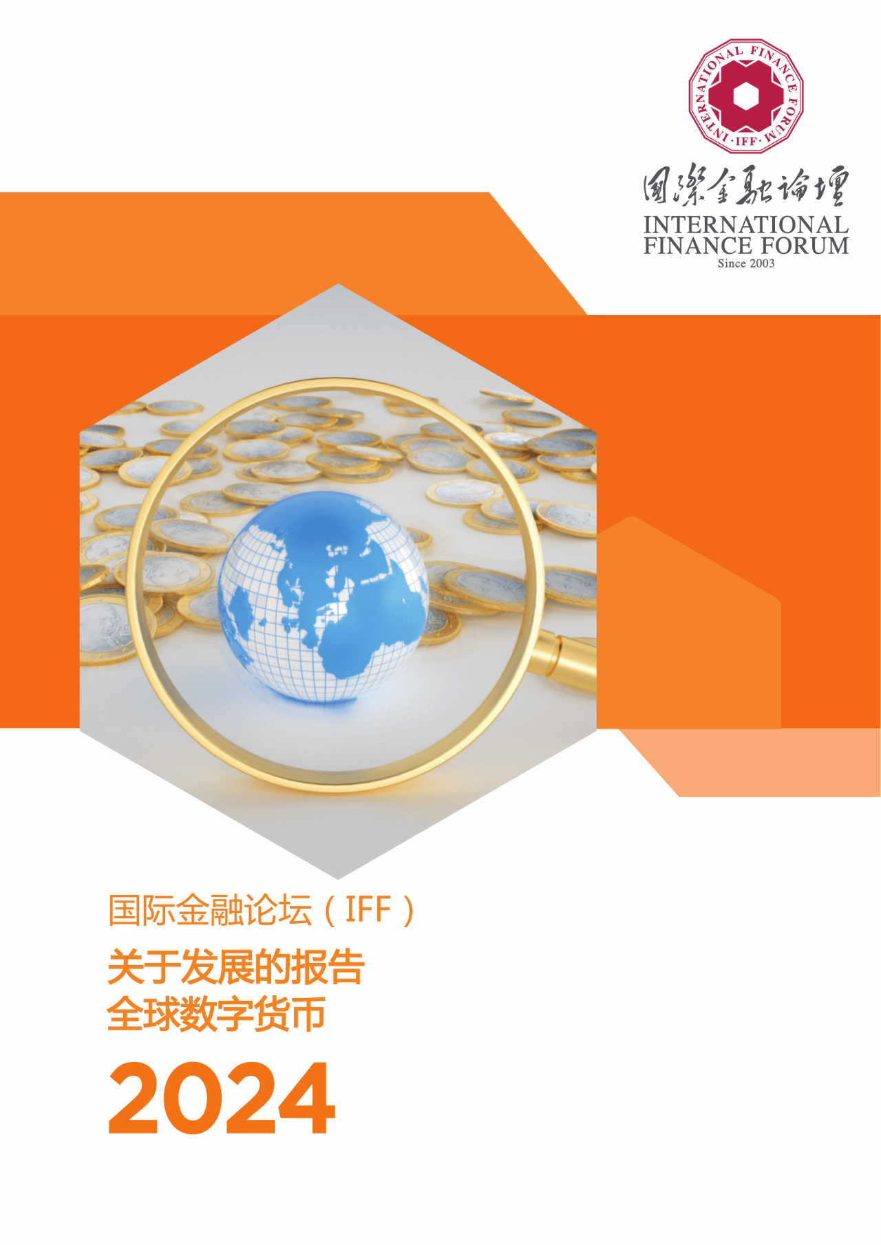 30页|2024全球数字货币发展报告（译文）