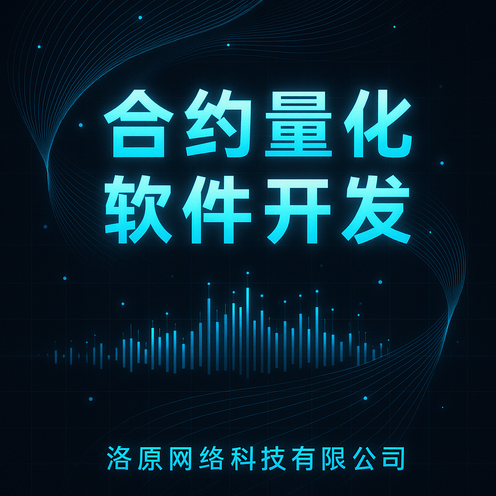 合约量化交易软件：数字货币与期货投资的智能化新趋势