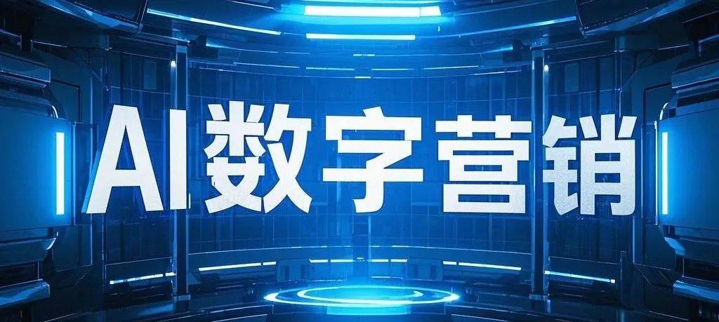 2025中国十大品牌数字营销公司权威排名