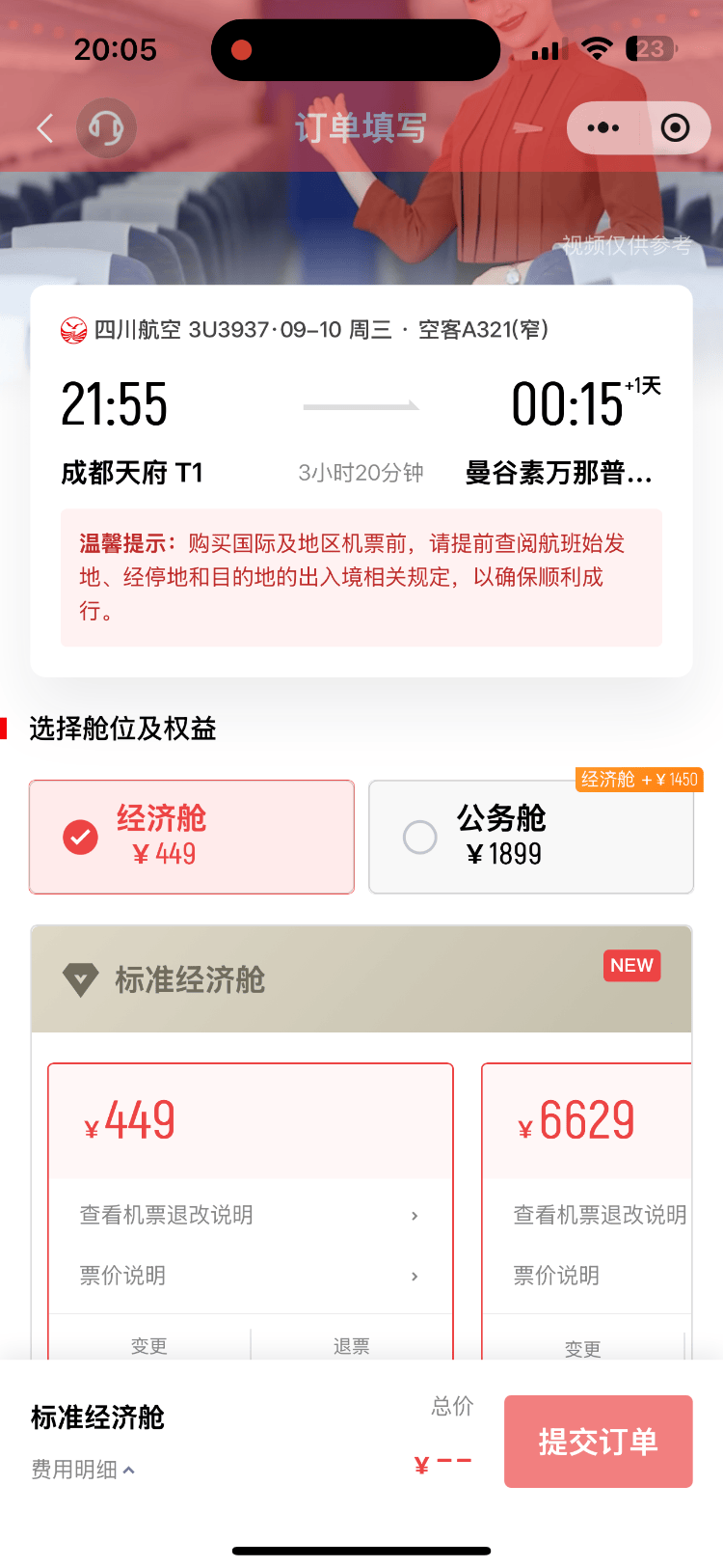 成都飞曼谷机票仅20元,网友调侃:20元是坐飞机外面吗?川航最新回应