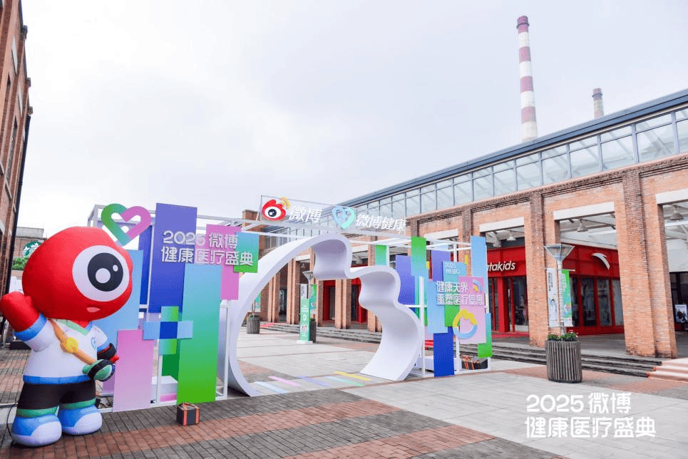 首届“微博健康医疗盛典”在上海举行 微博携手各界共建数字健康新生态