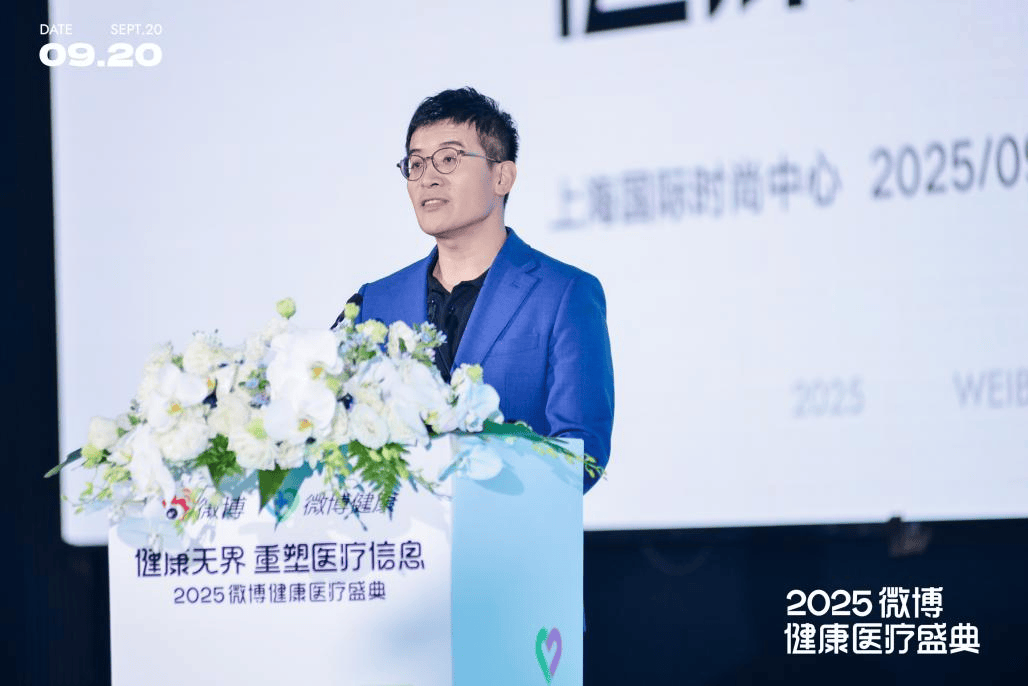 首届“微博健康医疗盛典”在上海举行 微博携手各界共建数字健康新生态