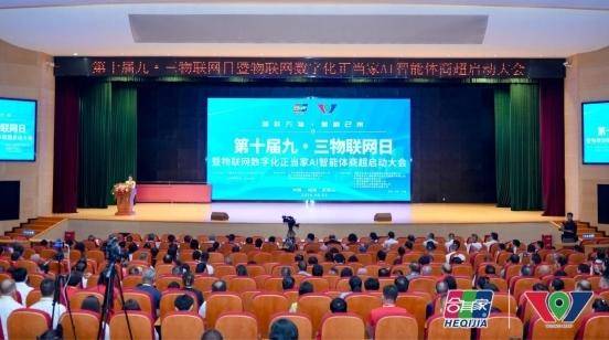 第十届九三物联网日暨物联网数字化正当家AI智能体商超启动大会召开