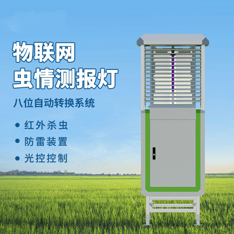 物联网虫情监测：用数字技术编织农田生态的 “智慧防护网”