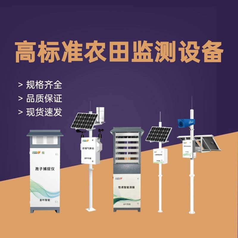 农业物联网四情监测系统——农田里的“数字管家”