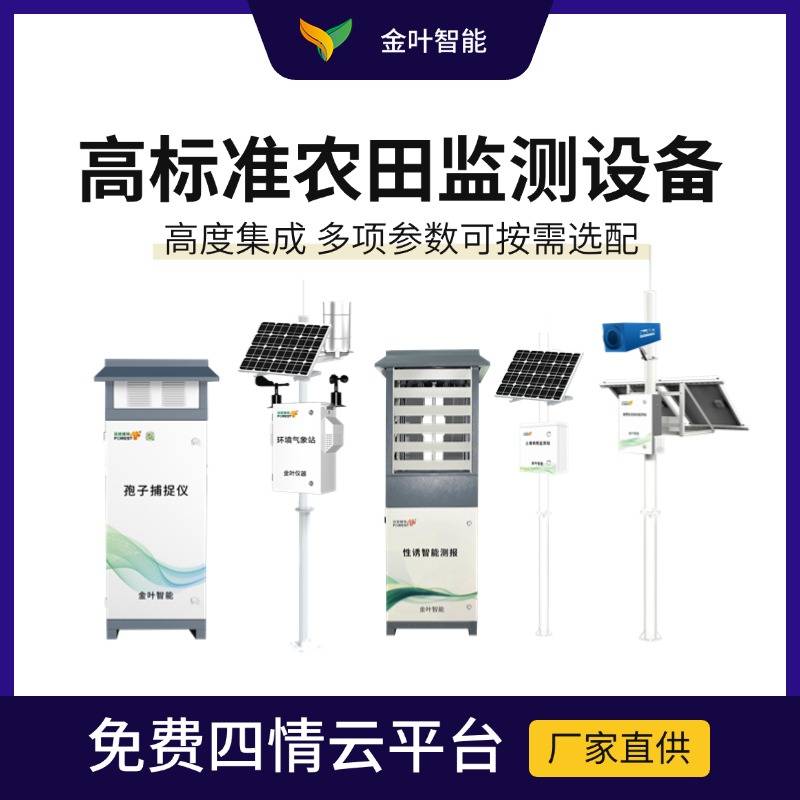 农业物联网四情监测系统——农田里的“数字管家”