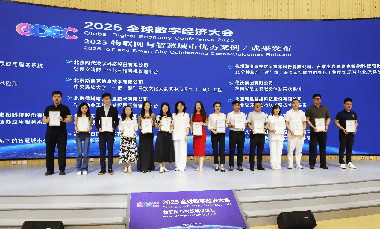 吉大正元出席全球数字经济大会物联网与智慧城市论坛