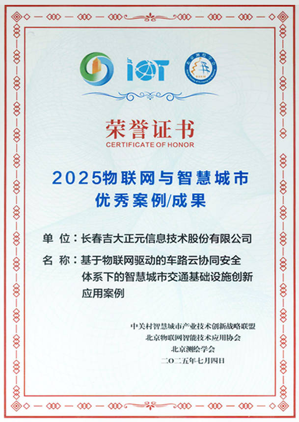 吉大正元出席全球数字经济大会物联网与智慧城市论坛