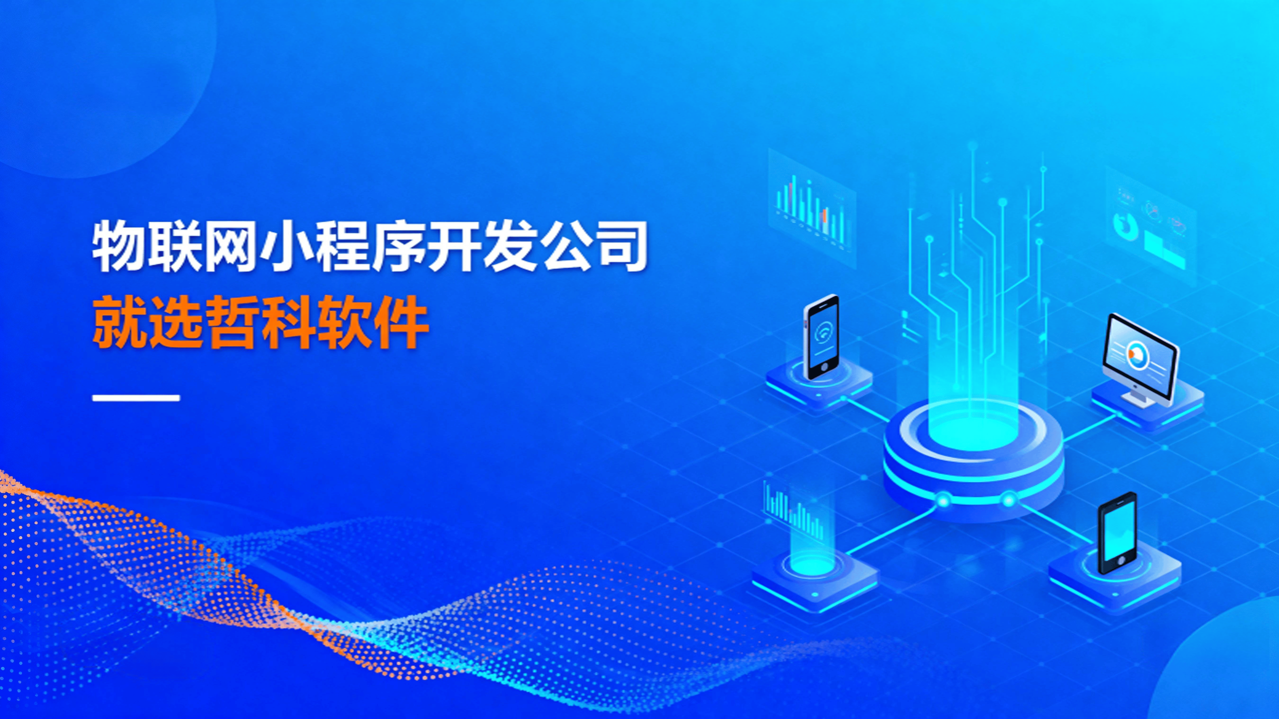 物联网小程序开发公司如何赋能企业数字化转型