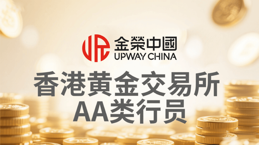 引领数字金融新时代:金荣中国与香港黄金交易所共塑黄金投资未来