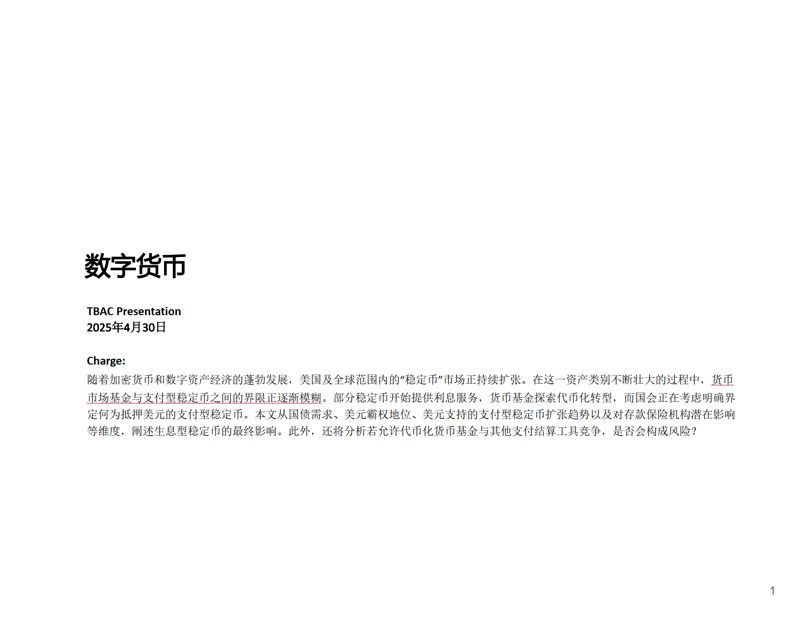 美国财政部-数字货币(中文版)