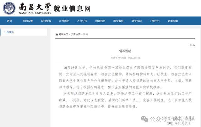 “露骨女主播招聘海报”引热议,知名高校致歉