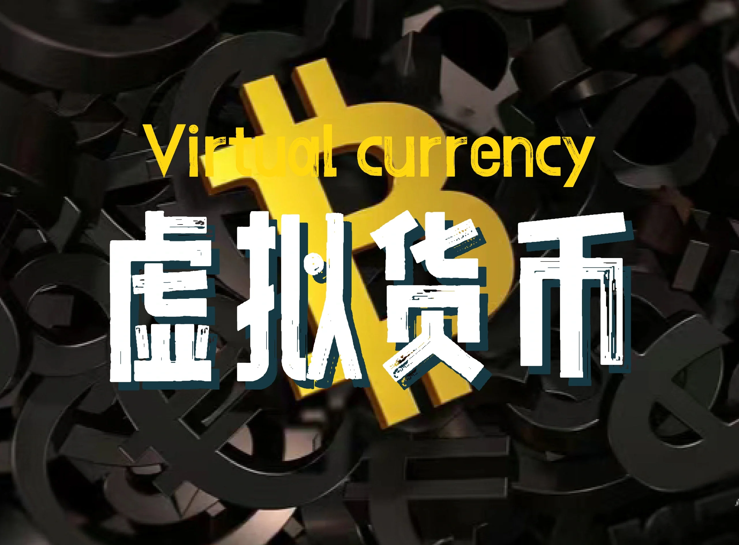 虚拟币炒股(虚拟币炒股需要买什么) 虚拟币炒股(虚拟币炒股需要买什么)